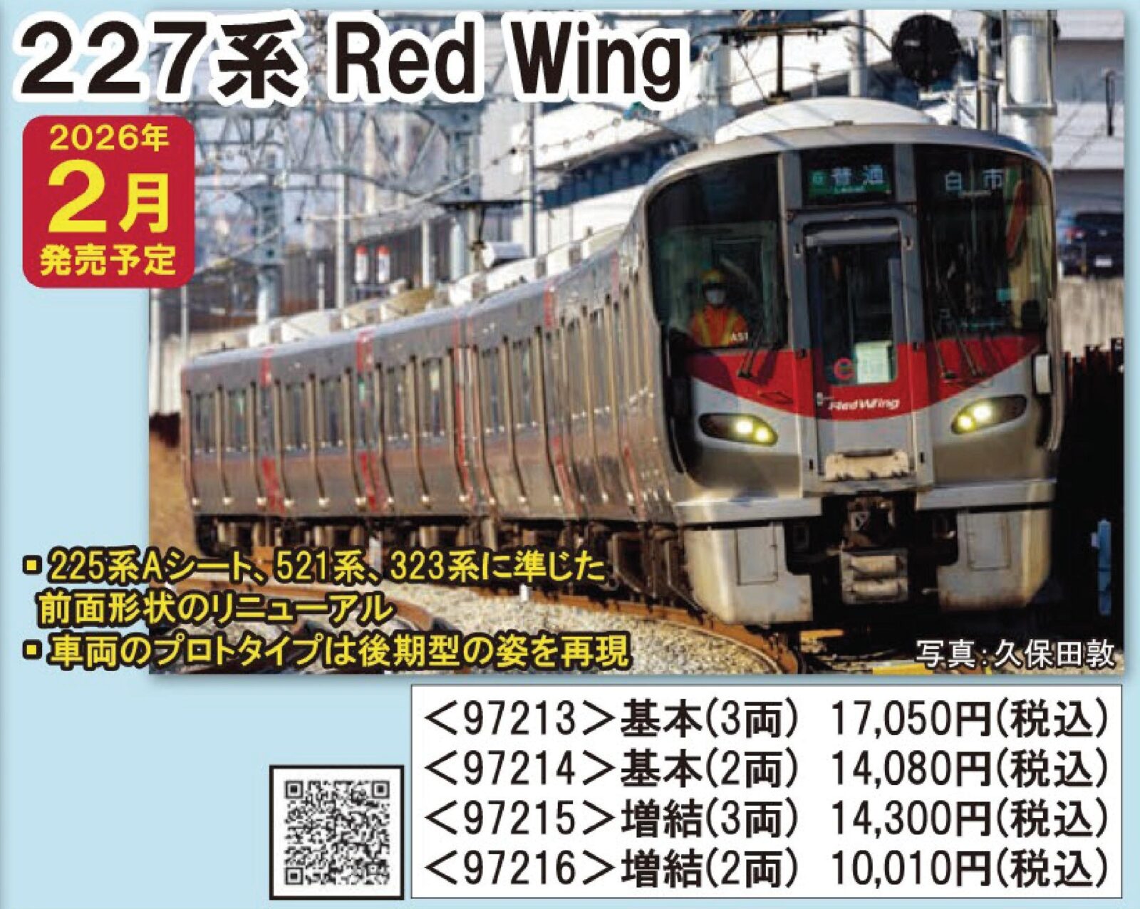 JR 227系近郊電車（Red Wing·2両）基本セット 品番：97214 鉄道模型