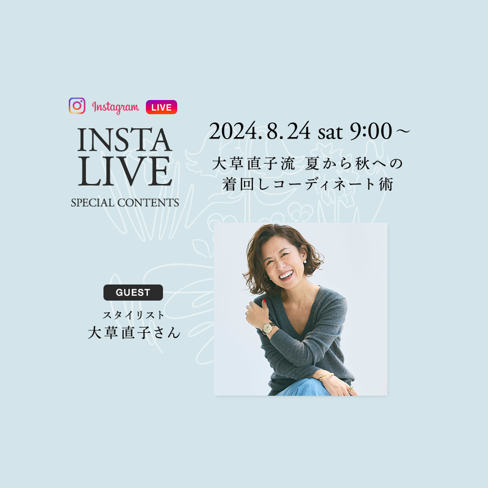 大草直子さん×NEMIKA instaLIVE 】 | NEMIKA（ネミカ）