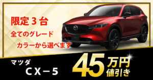 新車 CX-5 XD Black Selection 45万円値引き！※全グレード・カラー選べ