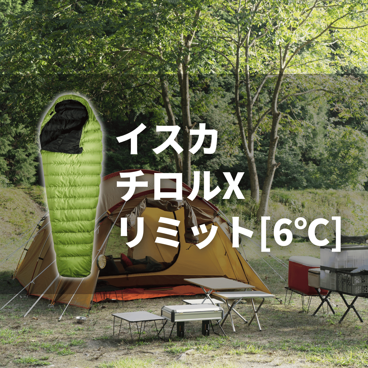 保温力6度？】イスカ チロル Xの実力は？特徴・注意点を徹底解説
