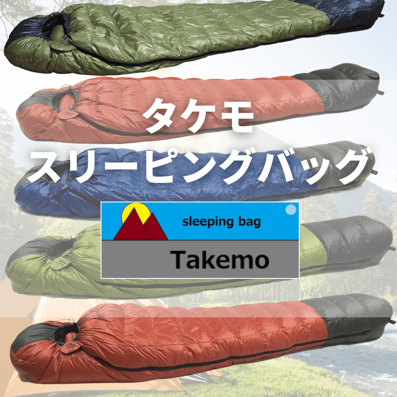 2025年版】必見！タケモ（takemo）の寝袋(シュラフ)を1年間以上使用し