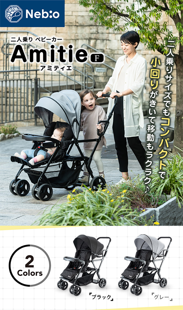 アミティエF ベビーカー ネビオ・オンライン