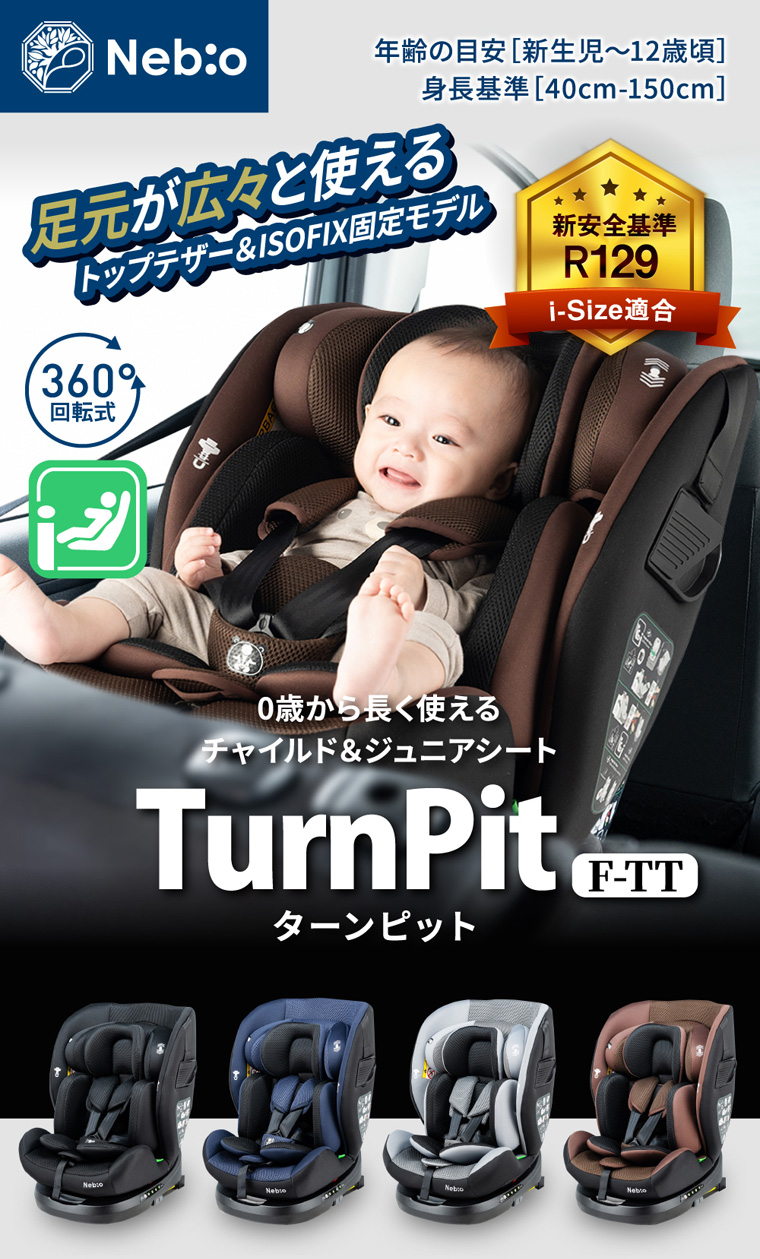 ターンピットF-TT TurnPit F-TT チャイルドシート ネビオ・オンライン