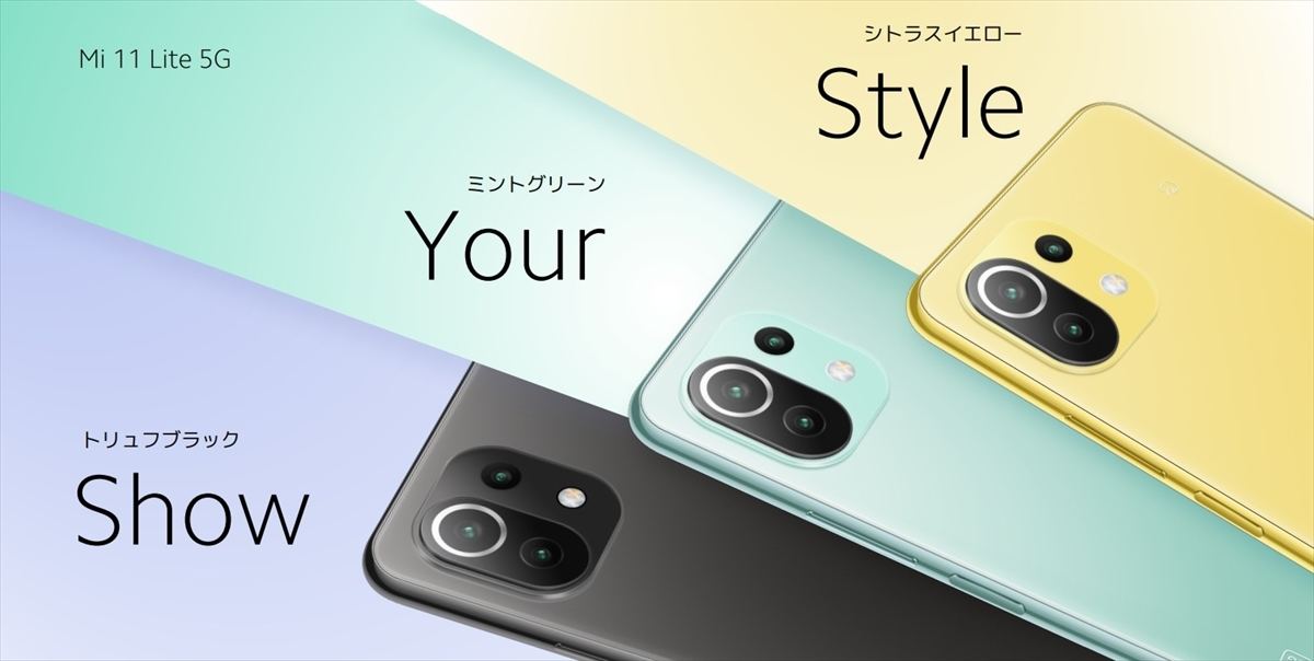 シャオミの薄くて安い5Gスマホ「Mi 11 Lite 5G」、特徴と戦略をひも