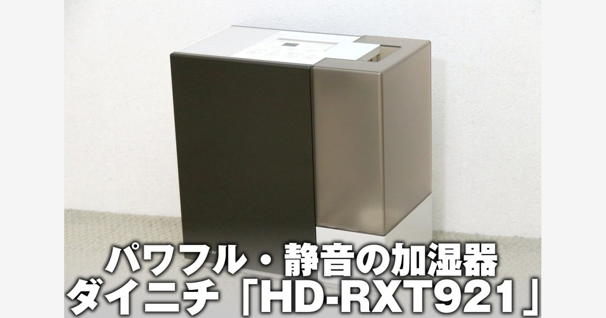 ダイニチの加湿器「HD-RXT921」レビュー。パワフルで音も静か、簡単お