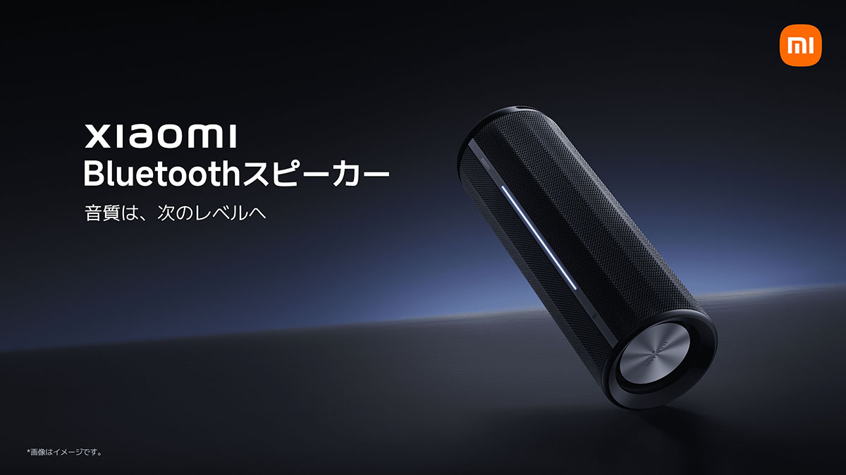 シャオミ、同社製スマホと簡単に連携できるBluetoothスピーカー2機種