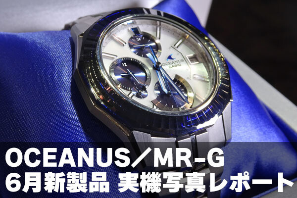 カシオ 2025年6月発売のOCEANUS／MRｰGを実機写真で！ | マイナビニュース