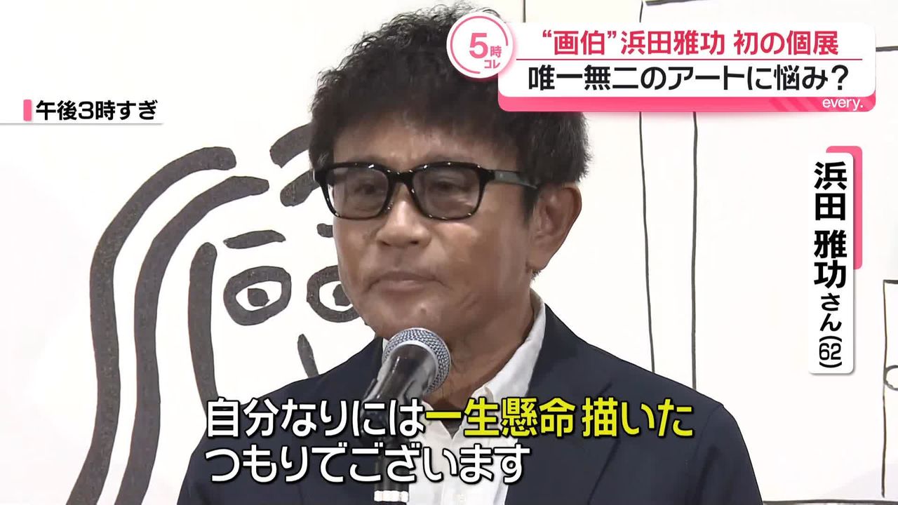 ダウンタウン・浜田雅功、初めてのアート展を開催 今回は“平面に特化