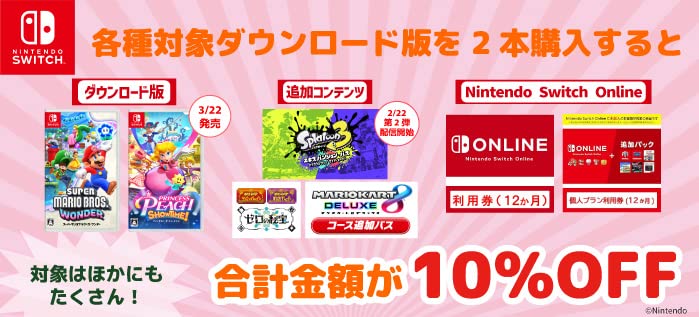 AmazonにてNintendo SwitchのDL版ソフトが2本セットで10%引き。本体と