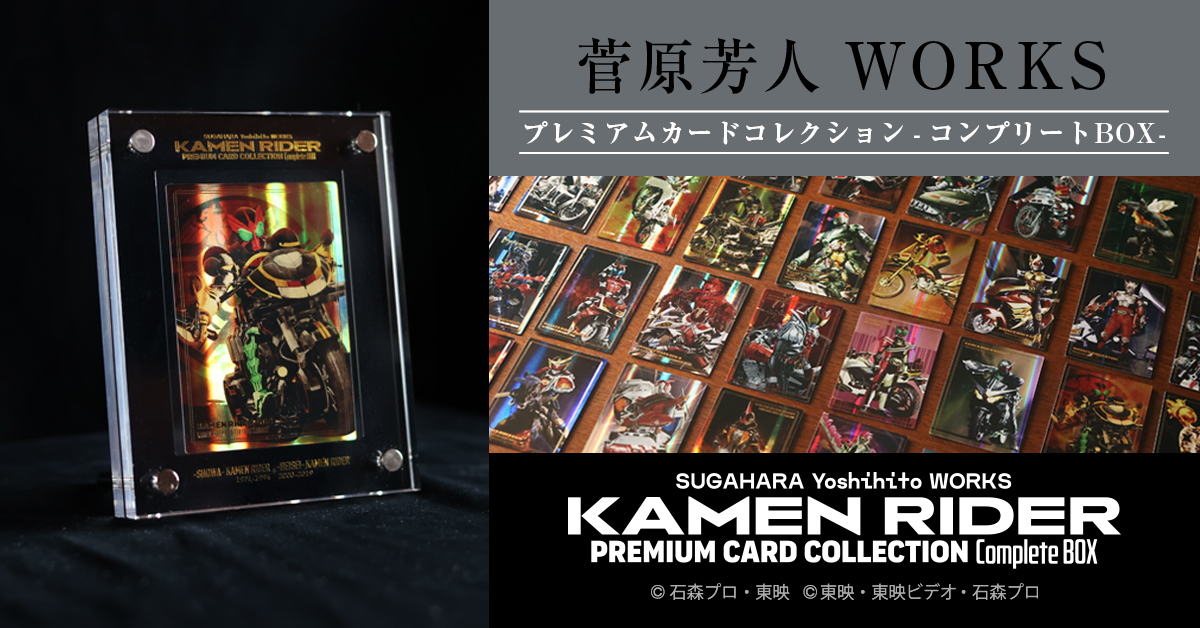 菅原芳人WORKS プレミアムシリーズ第二弾！『カードセット』12/13（金