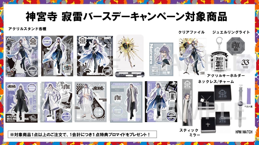 ヒプマイ シンジュク・ディビジョン“麻天狼” 神宮寺 寂雷の誕生日を