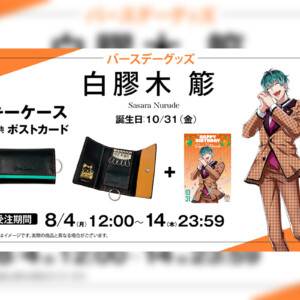 ヒプマイ イケブクロ・ディビジョン“Buster Bros!!!” 山田三郎の誕生日
