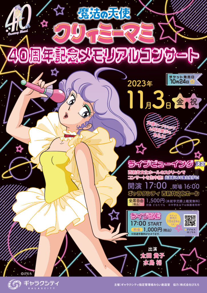 魔法の天使クリィミーマミ」40周年記念 – 株式会社スタジオぴえろ 公式