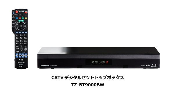 CATVデジタルセットトップボックスTZ-BT9000BWを発売 | 企業・法人向け