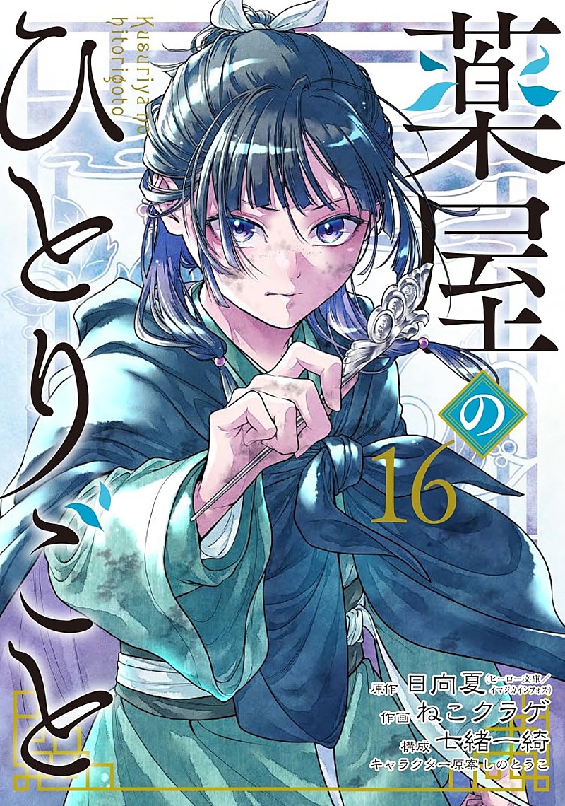 ビルボード】『薬屋のひとりごと 16巻』が“Hot Manga”首位獲得 初の