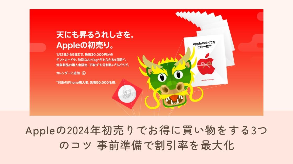 Appleの2024年初売りでお得に買い物をする3つのコツ 事前準備で割引率