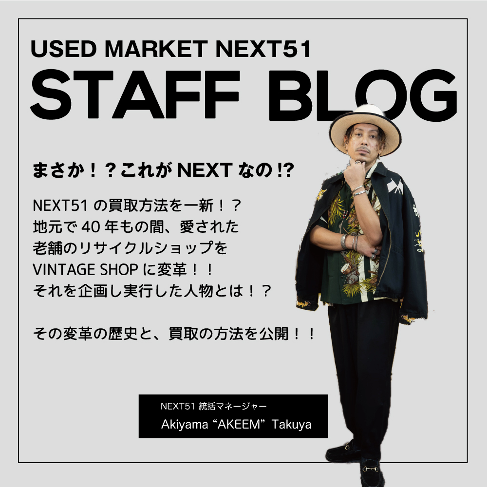 NEXT51の買取方法を一新！？VINTAGE SHOPに変革！！それを企画実行した