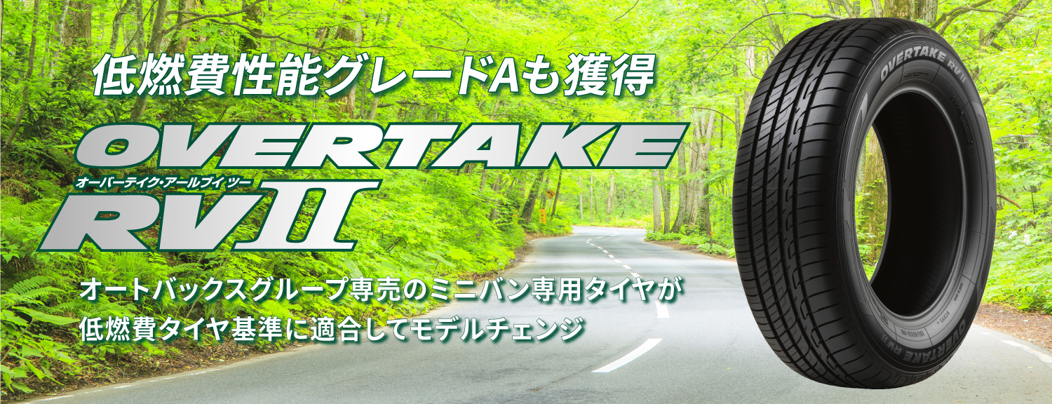 ミニバン専用タイヤ OVERTAKE RVⅡ | オートバックス公式通販サイト