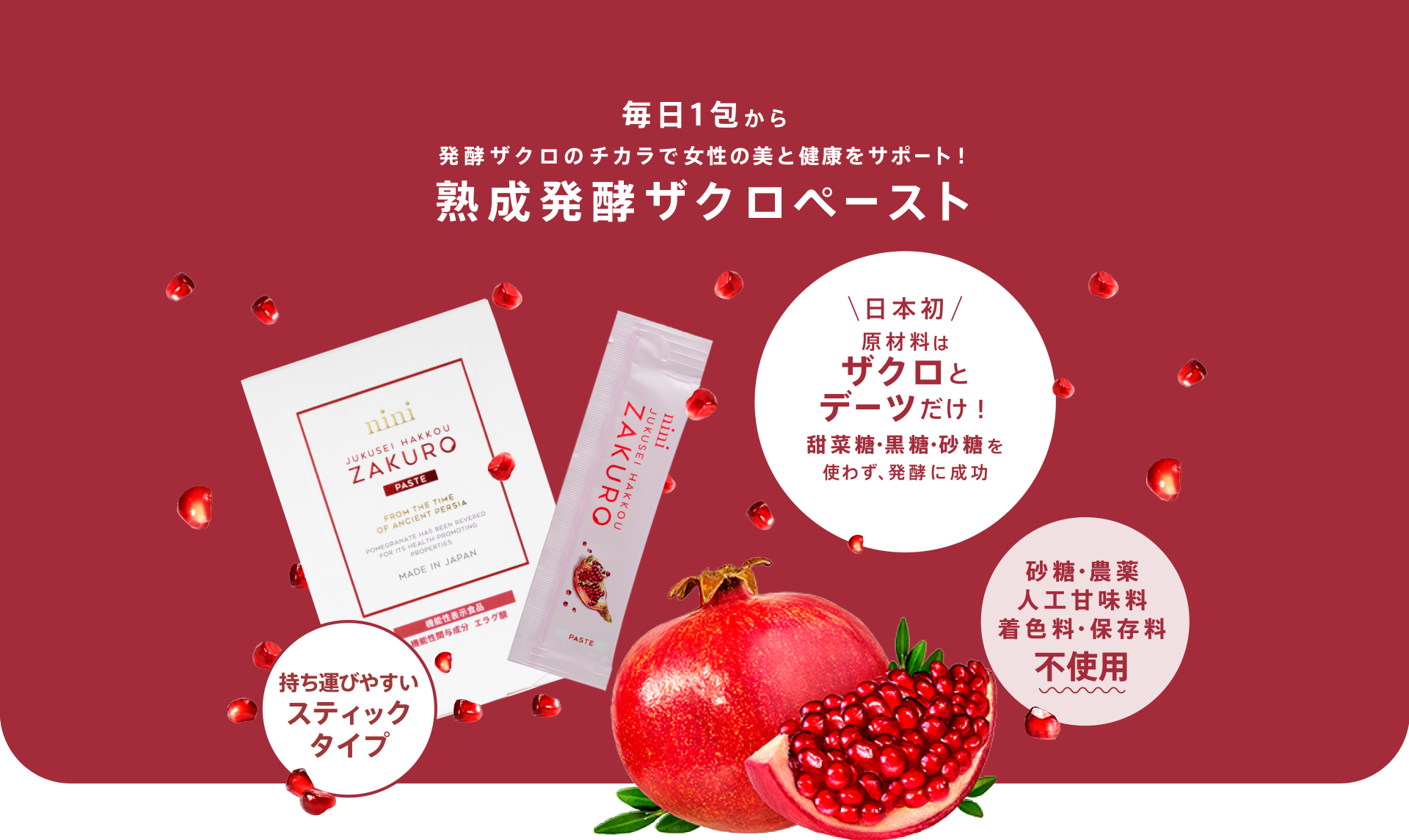 熟成発酵ザクロペースト（7包入） – nini