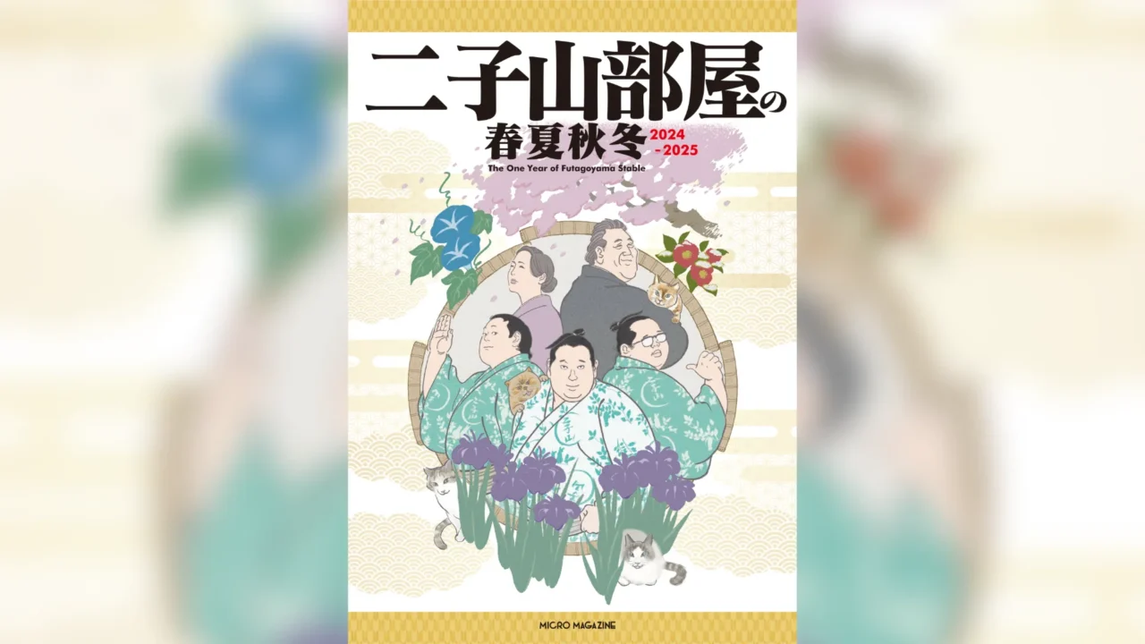 二子山部屋に1年密着。関取衆へのインタビューやちゃんこのレシピ収録