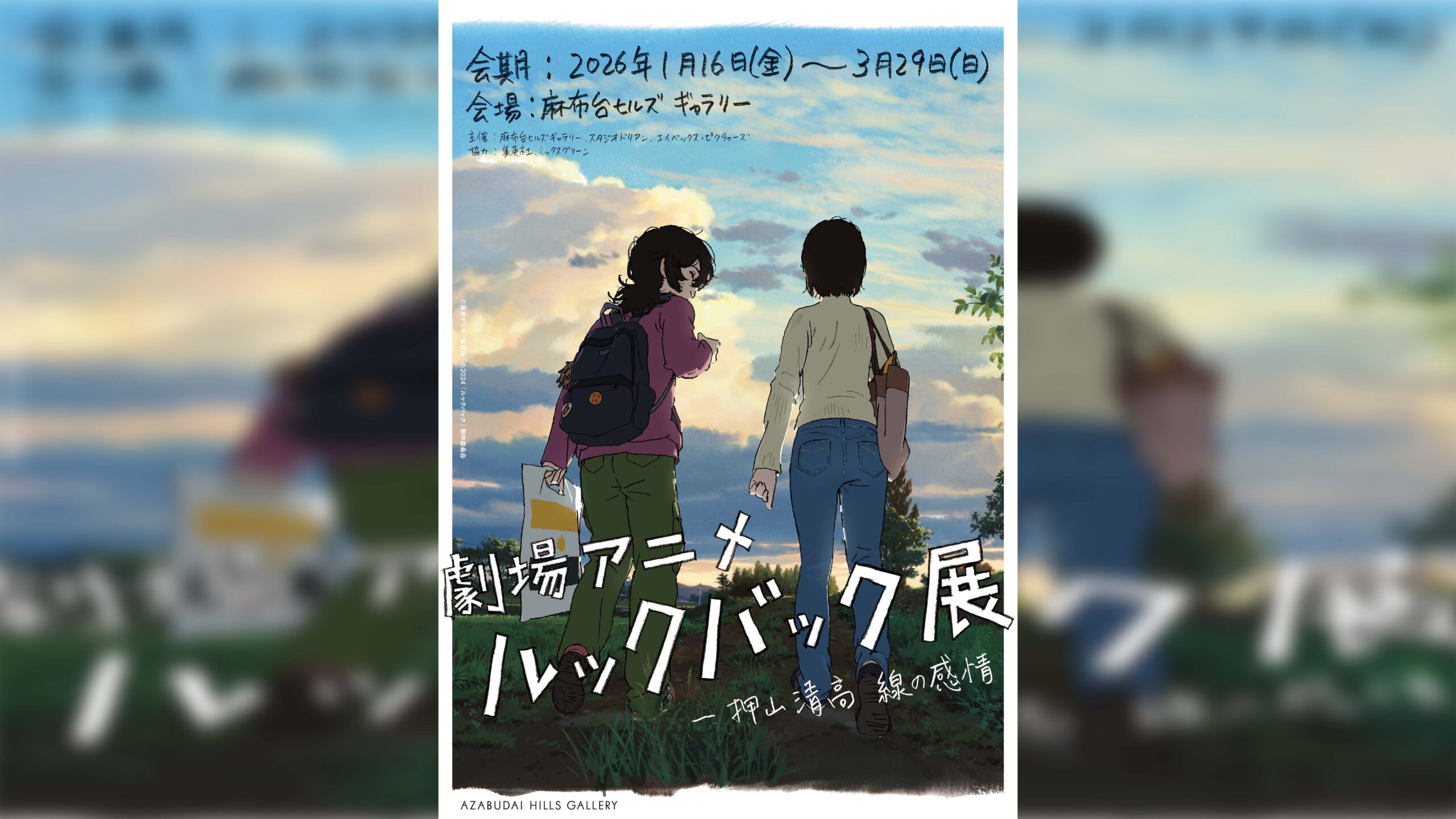 劇場アニメ ルックバック展』詳細発表、押山監督による描きおろし