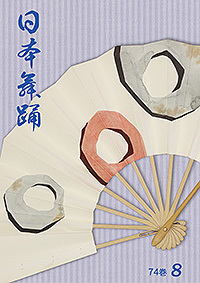 月刊日本舞踊 74巻8号 | 日本舞踊社