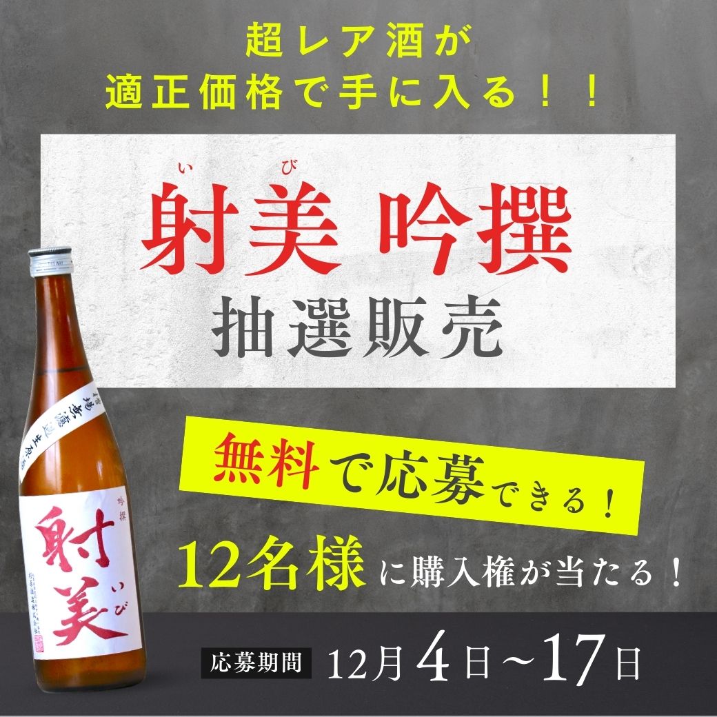射美・無料】新酒第一弾!「射美(いび) 吟撰 」抽選販売 < 12/4(木