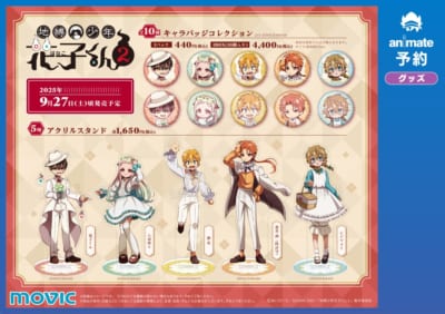 地縛少年花子くん2×アニメイト」Flower Picnicフェア開催！対象グッズ