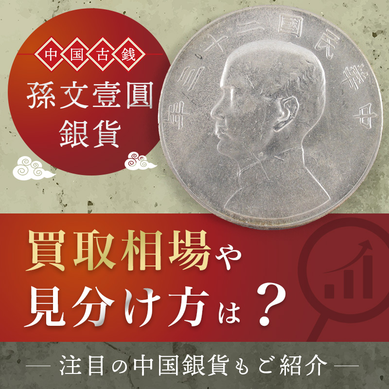 中国古銭「孫文壹圓銀貨」の買取相場や見分け方は？その他注目の中国