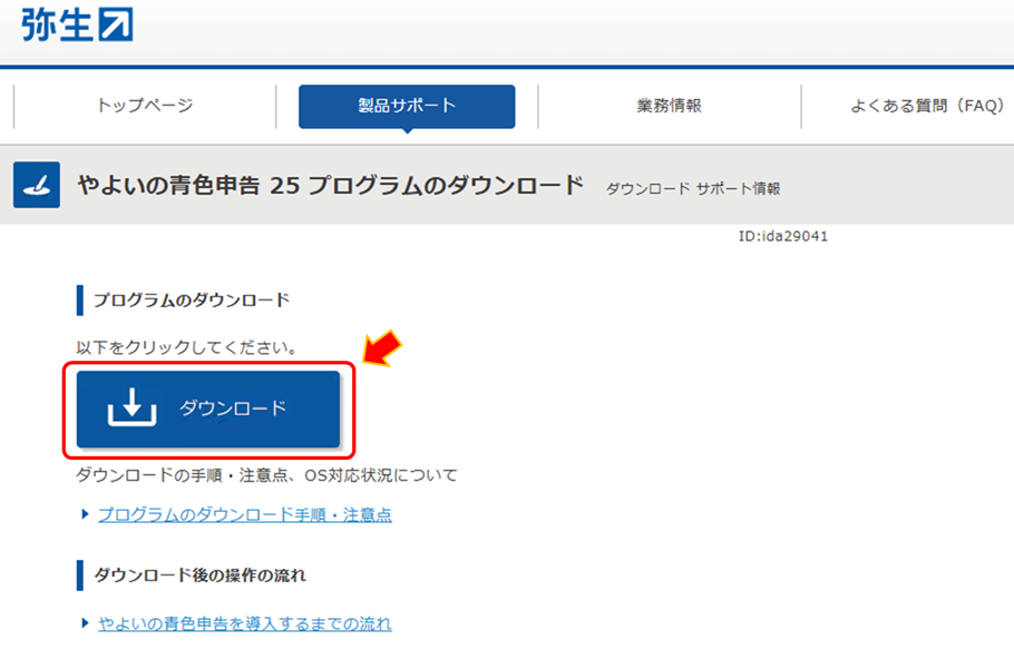 やよいの青色申告 25】ダウンロードとインストール方法について | 新田設計