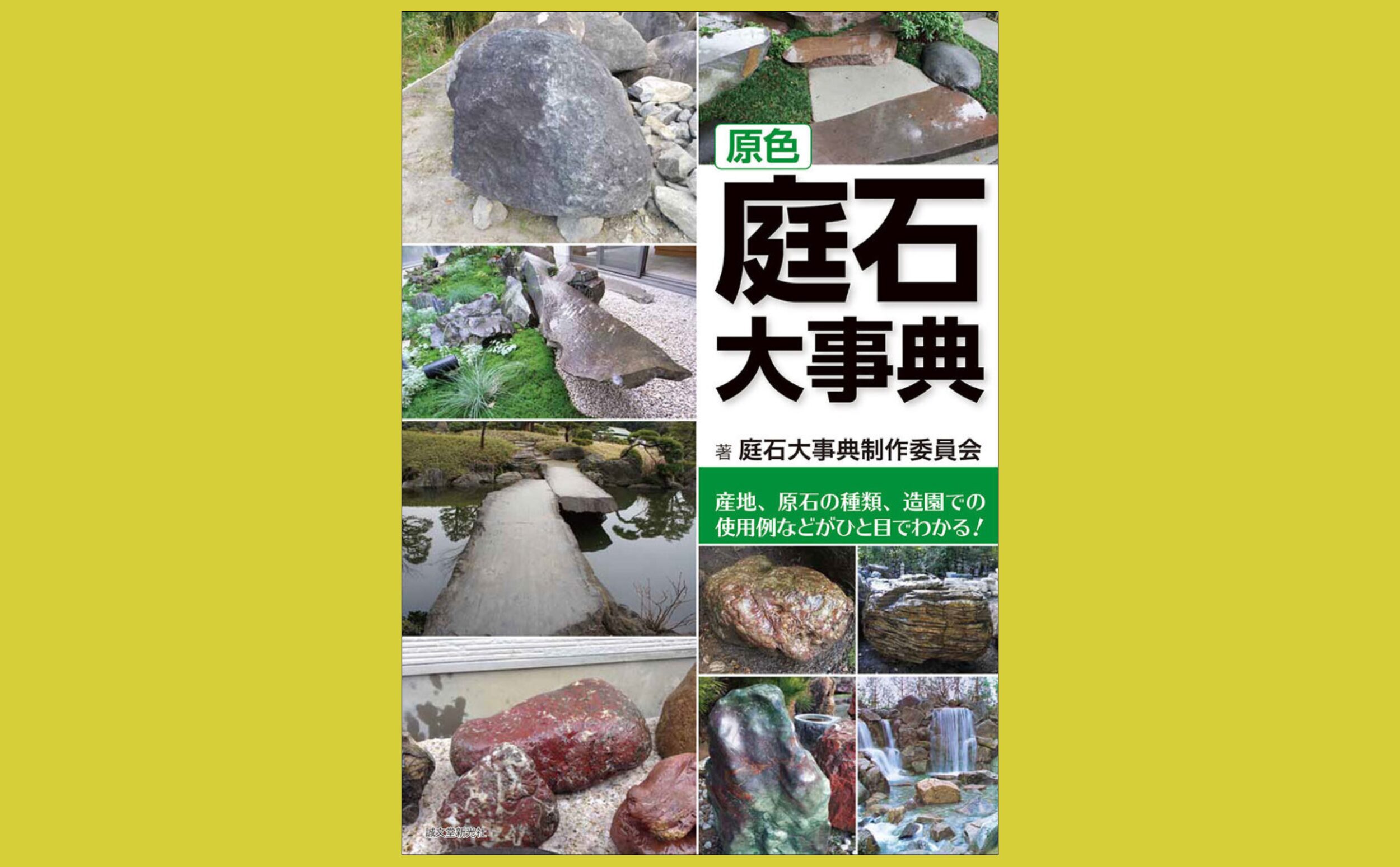 庭石を産地別に紹介するビジュアル資料の決定版『原色 庭石大事典