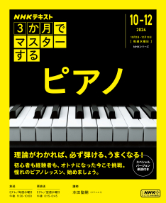 NHKシリーズ 3か月でマスターする ピアノ | NHK出版