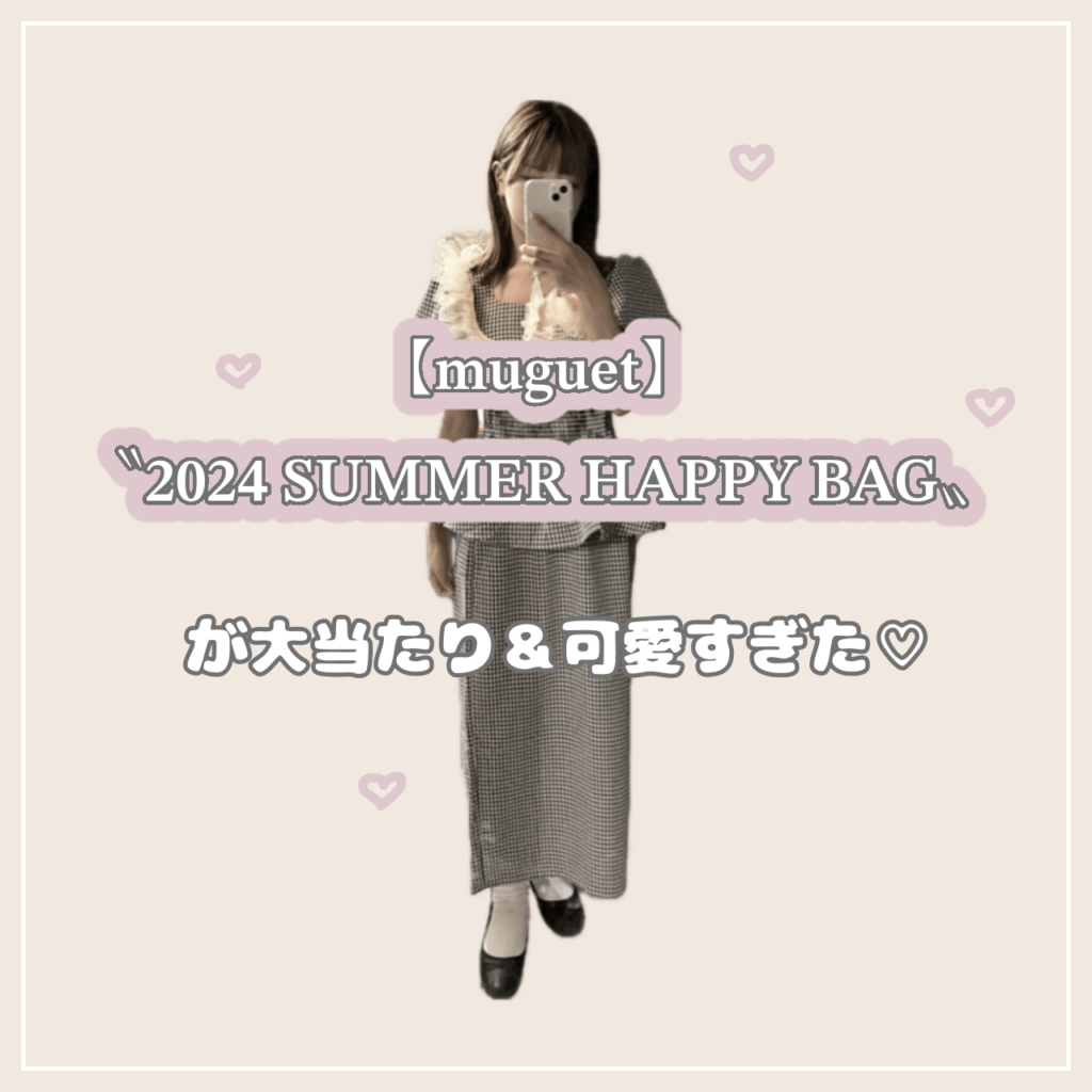 muguet】〝2024 SUMMER HAPPY BAG〟が大当たり＆可愛すぎた♡ 夏大活躍