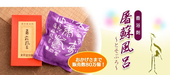 屠蘇風呂 | 直方メディカルサービス｜調剤薬局・福祉用具・医療器具