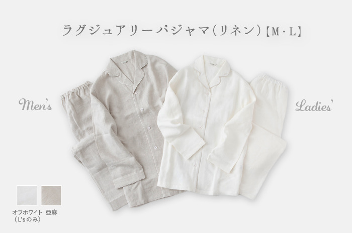 年中使える 「ラグジュアリー・パジャマ」 (リネン / レディース