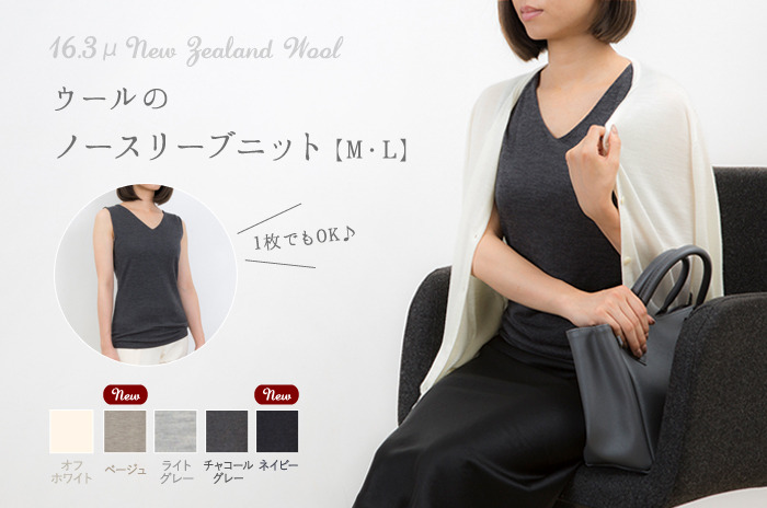 冷え性対策のインナーにもオススメ ! 「Vネック・ノースリーブニット