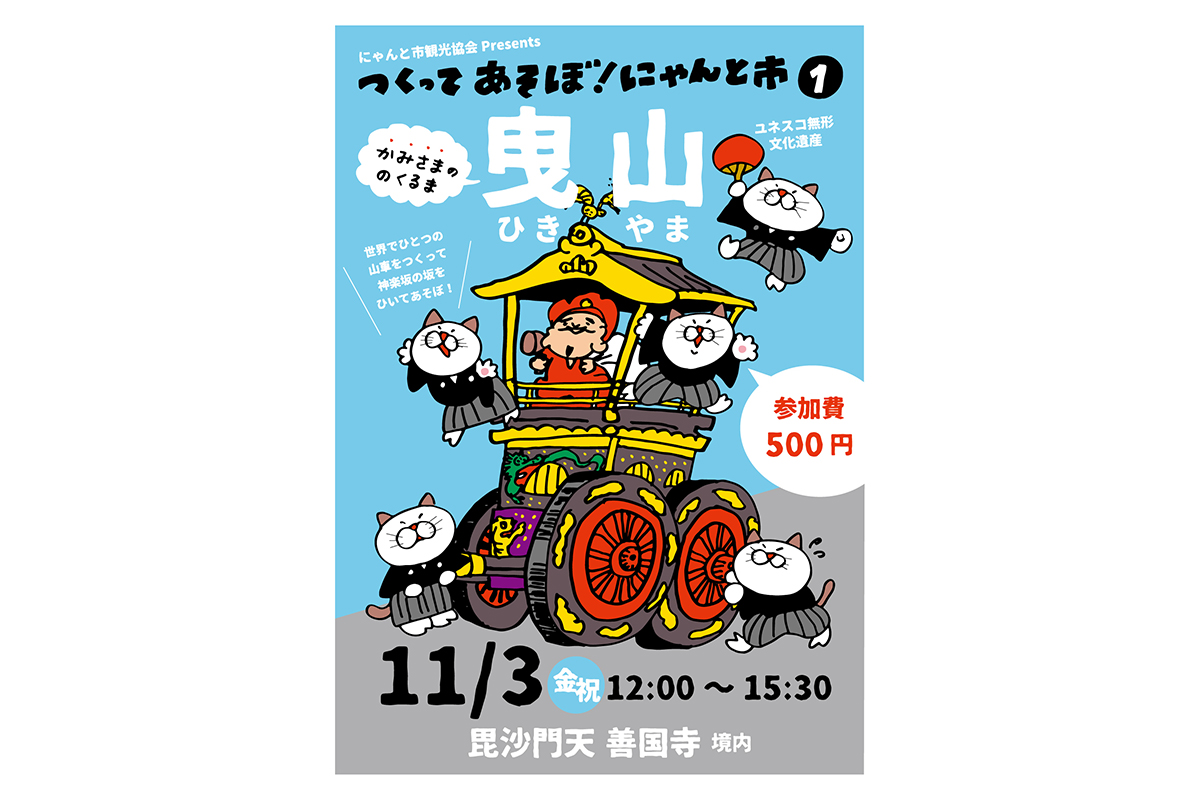 20231103_つくってあそぼ！にゃんと市（1）曳山