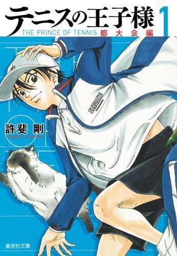 テニプリ文庫版、初版に許斐描くポストカード - コミックナタリー