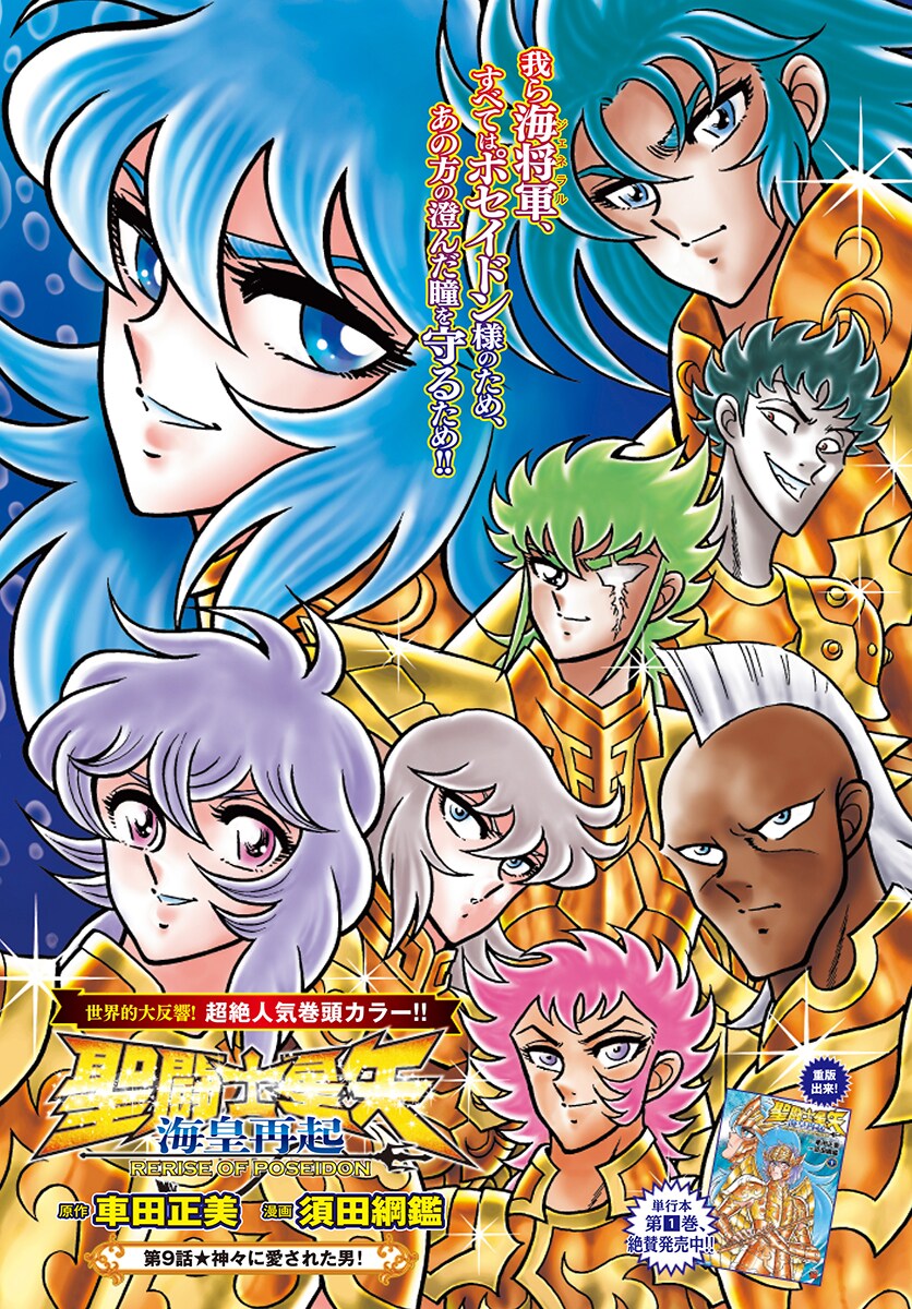 聖闘士星矢 海皇再起 RERISE OF POSEIDON」扉ページ [画像ギャラリー 2