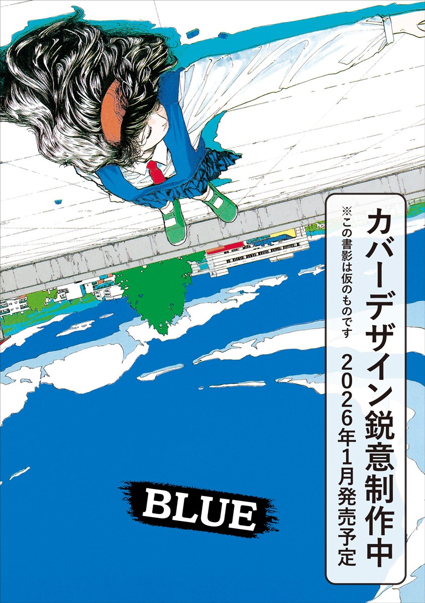 山本直樹の作品集「BLUE」新装版発売、過去すべての著者あとがきや自作