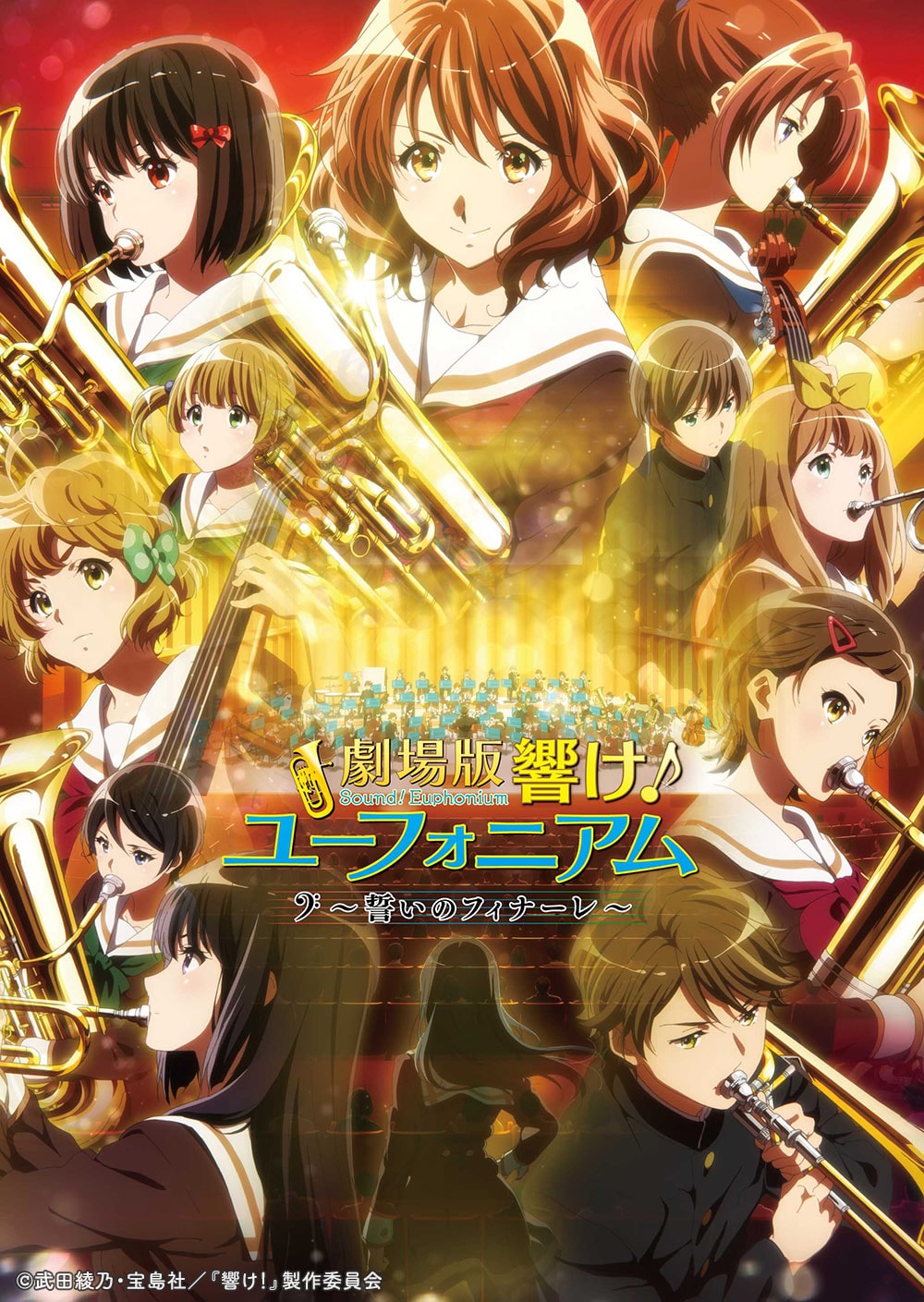 劇場版 響け！ユーフォニアム～誓いのフィナーレ～」がBS12で放送
