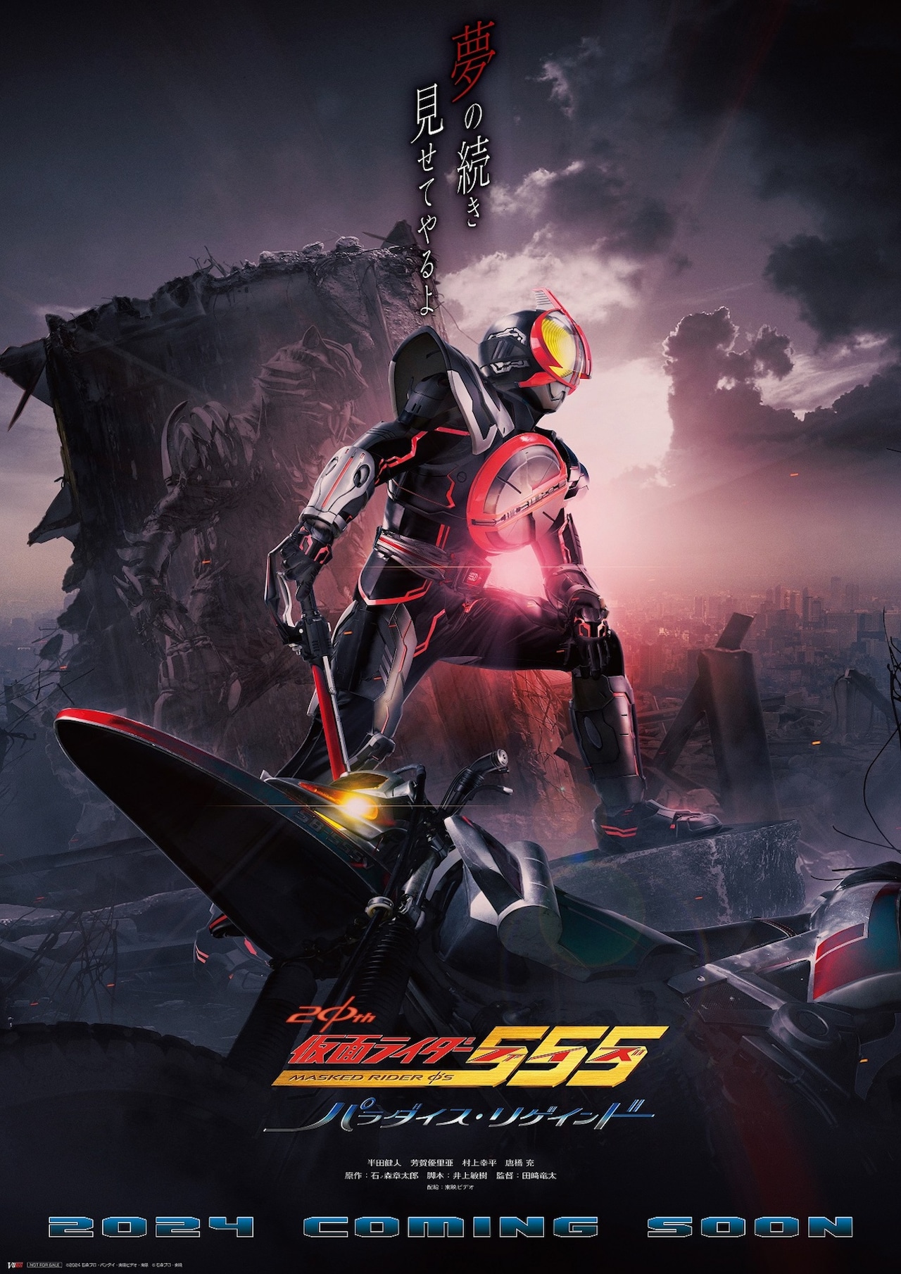 仮面ライダー555 20th パラダイス・リゲインド」ティザービジュアル
