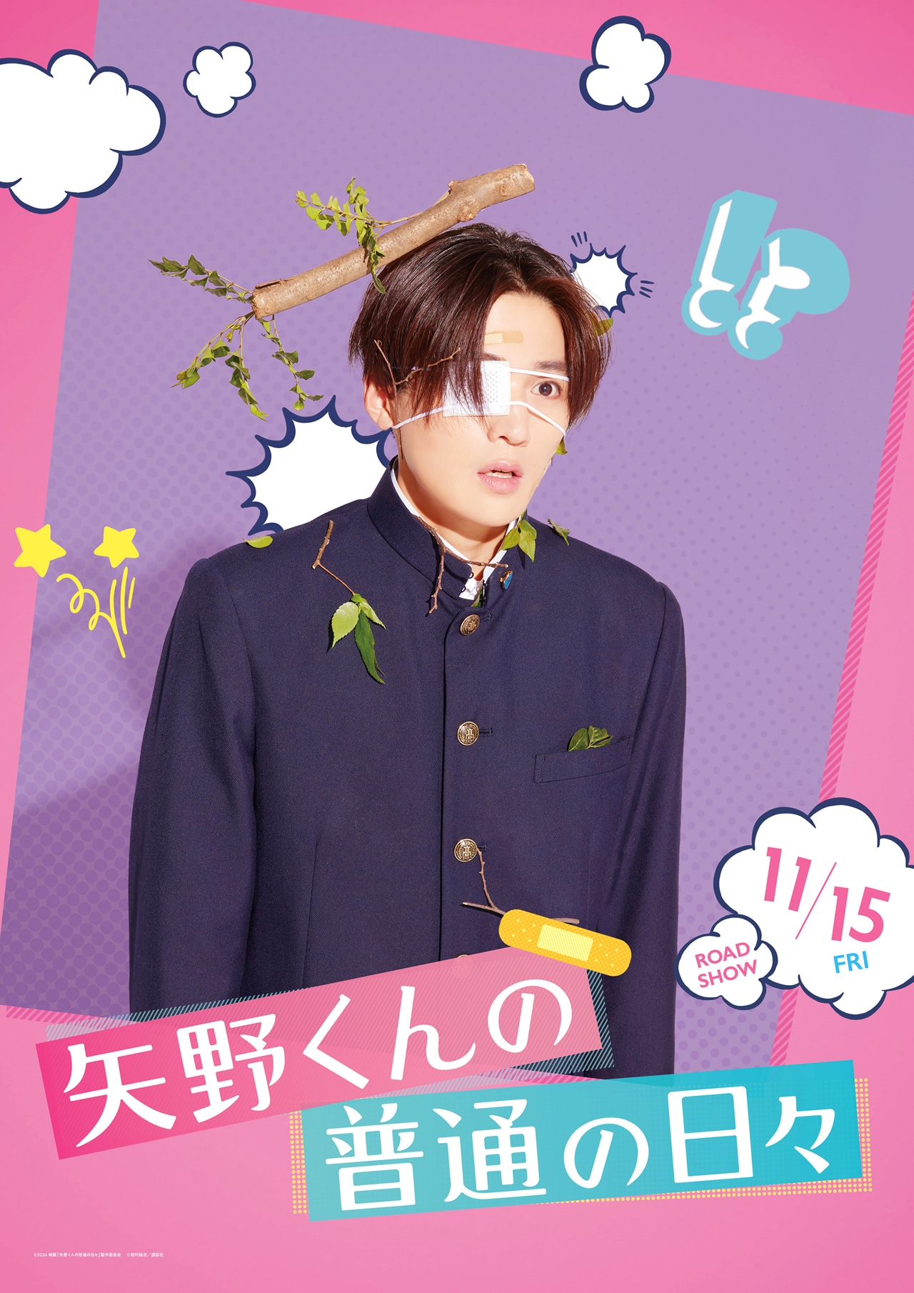 矢野くんの普通の日々」不運ビジュアル [画像ギャラリー 10/19] - 映画