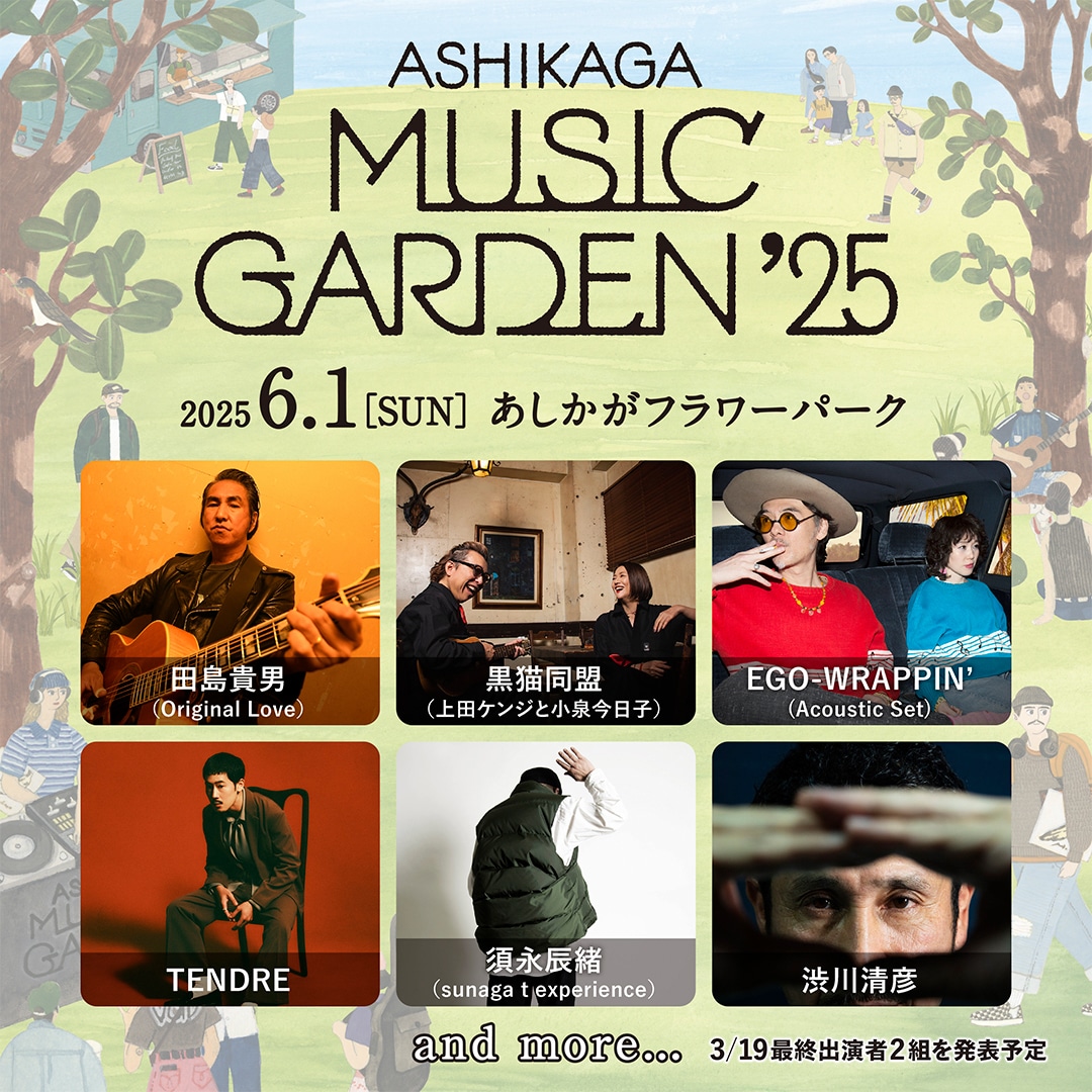 田島貴男、黒猫同盟、TENDREら栃木の新フェス「ASHIKAGA MUSIC GARDEN