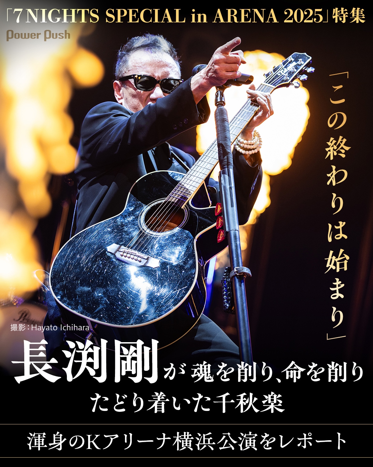 長渕剛 7 NIGHTS SPECIAL ポスター 長渕剛「7 NIGHTS SPECIAL in ARENA