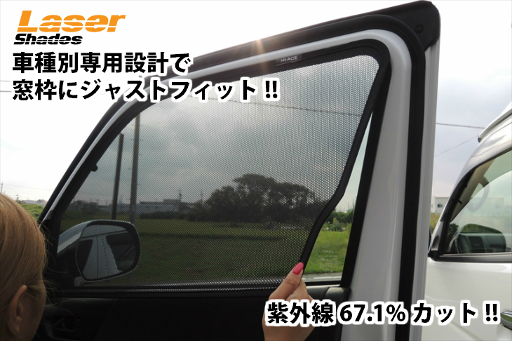 200系ハイエース レーザーシェード 運転席・助手席セット | オグショー