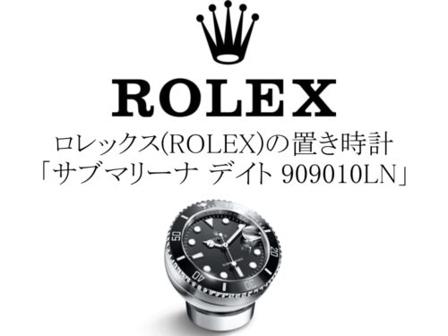 ロレックス(ROLEX)の置き時計「サブマリーナ デイト 909010LN」登場