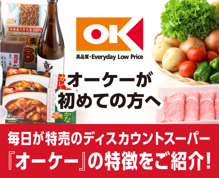 オーケー株式会社 | ディスカウントスーパーマーケット