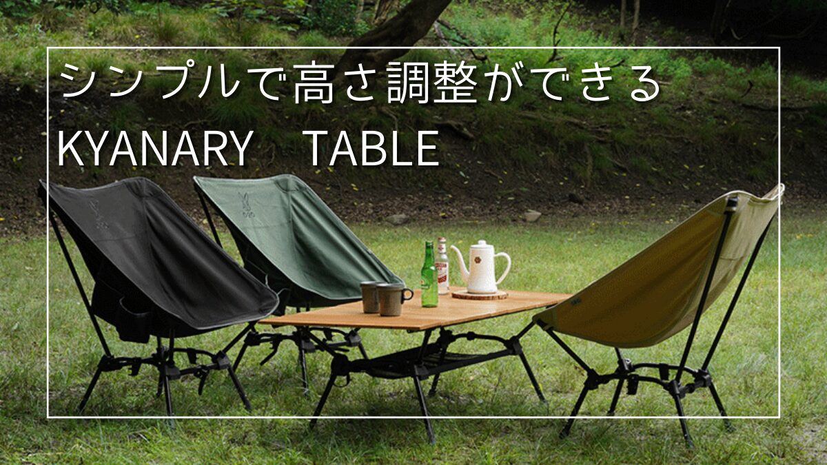 DOD】KYANARY TABLE | 高さ調整可能な多機能キャンプテーブル | おじじ