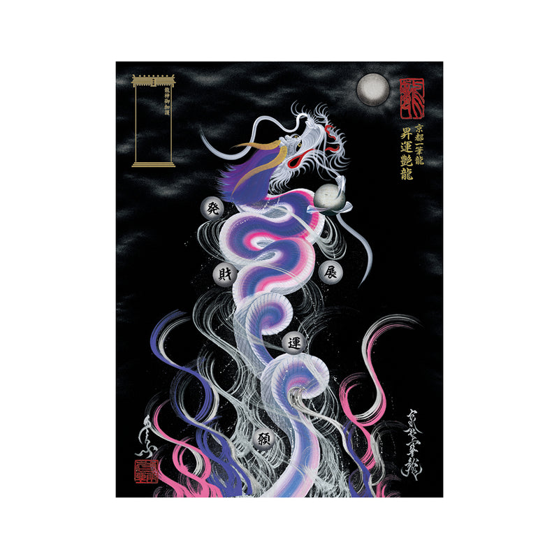 昇運・守護・縁結びの京都一筆龍】 龍神御加護の絵画〈額縁あり〉（大）